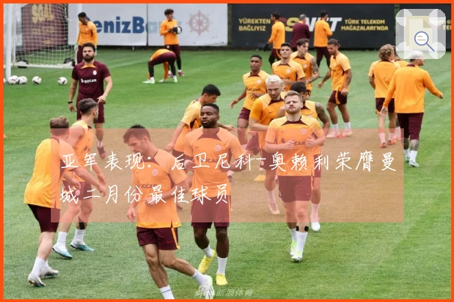 亚军表现：后卫尼科-奥赖利荣膺曼城二月份最佳球员