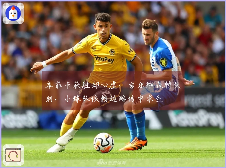 本菲卡获胜却心虚，吉尔维森特失利，小球队依赖边路传中求生