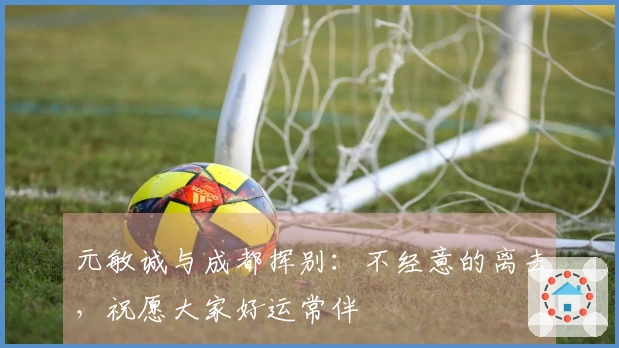 元敏诚与成都挥别：不经意的离去，祝愿大家好运常伴