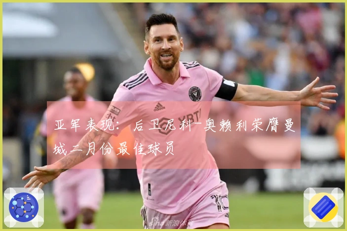 亚军表现：后卫尼科-奥赖利荣膺曼城二月份最佳球员