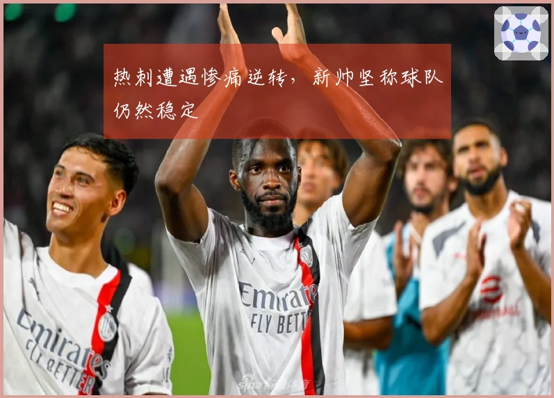 热刺遭遇惨痛逆转，新帅坚称球队仍然稳定