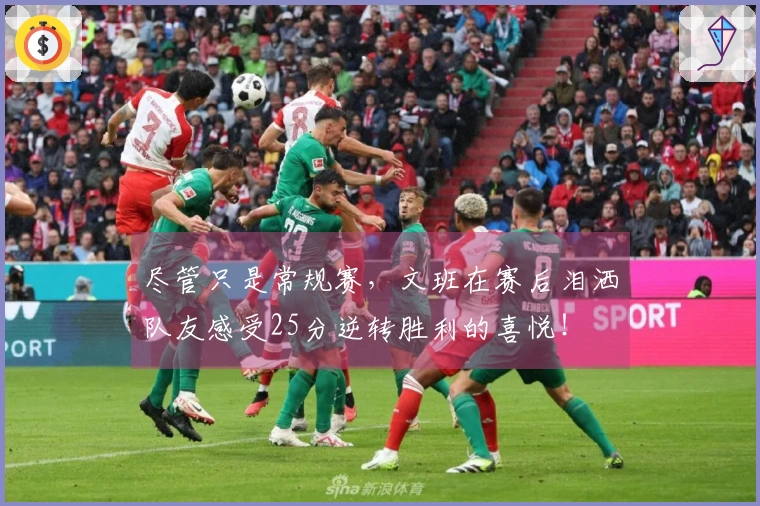 尽管只是常规赛，文班在赛后泪洒队友感受25分逆转胜利的喜悦！