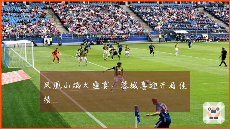 凤凰山焰火盛宴，蓉城喜迎开局佳绩