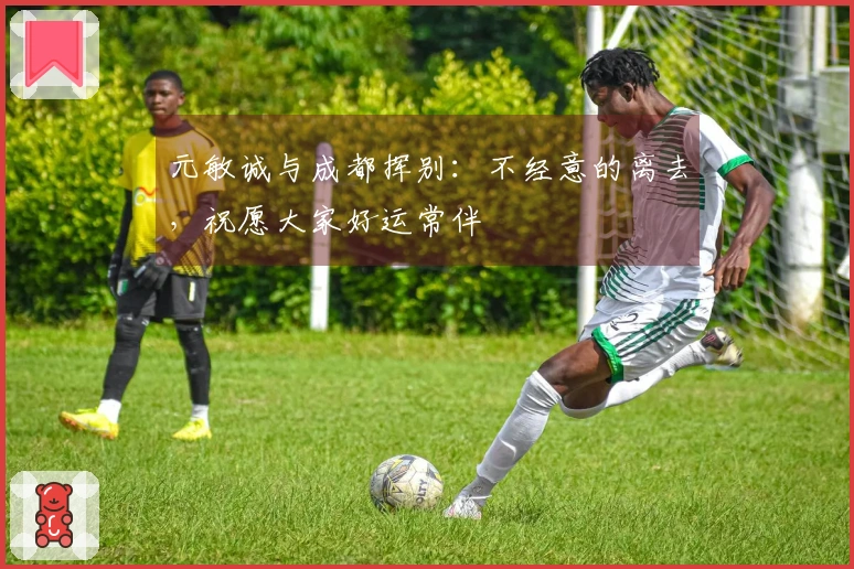 元敏诚与成都挥别：不经意的离去，祝愿大家好运常伴