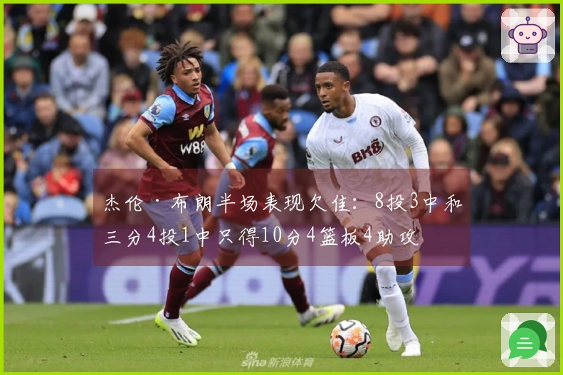 杰伦·布朗半场表现欠佳：8投3中和三分4投1中只得10分4篮板4助攻