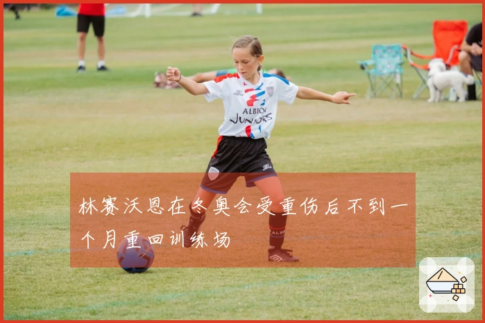 林赛沃恩在冬奥会受重伤后不到一个月重回训练场