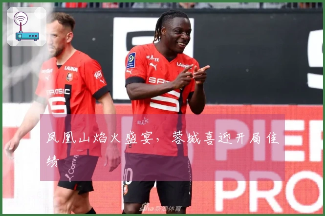 凤凰山焰火盛宴，蓉城喜迎开局佳绩