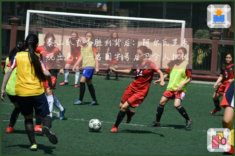 泰山队首秀胜利背后：阿尔瓦罗表现出色，一名国字号后卫令人担忧